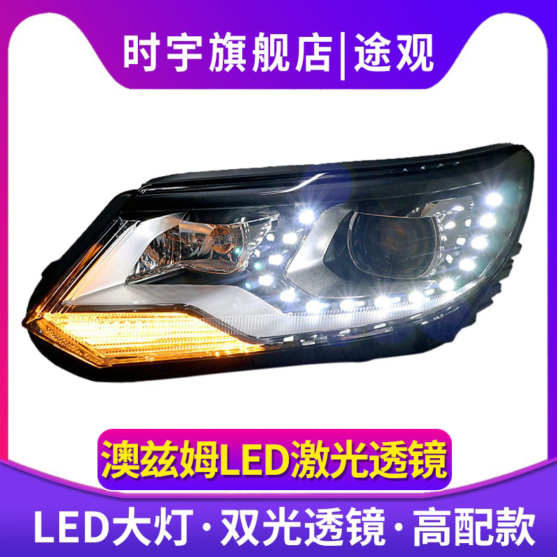 時宇車業途觀大燈總成LED日行燈