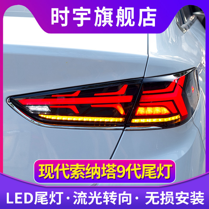 适用于18现代索纳塔9尾灯总成改装LED尾灯索九尾灯流光流水转向灯