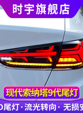 适用于18现代索纳塔9尾灯总成改装LED尾灯索九尾灯流光流水转向灯