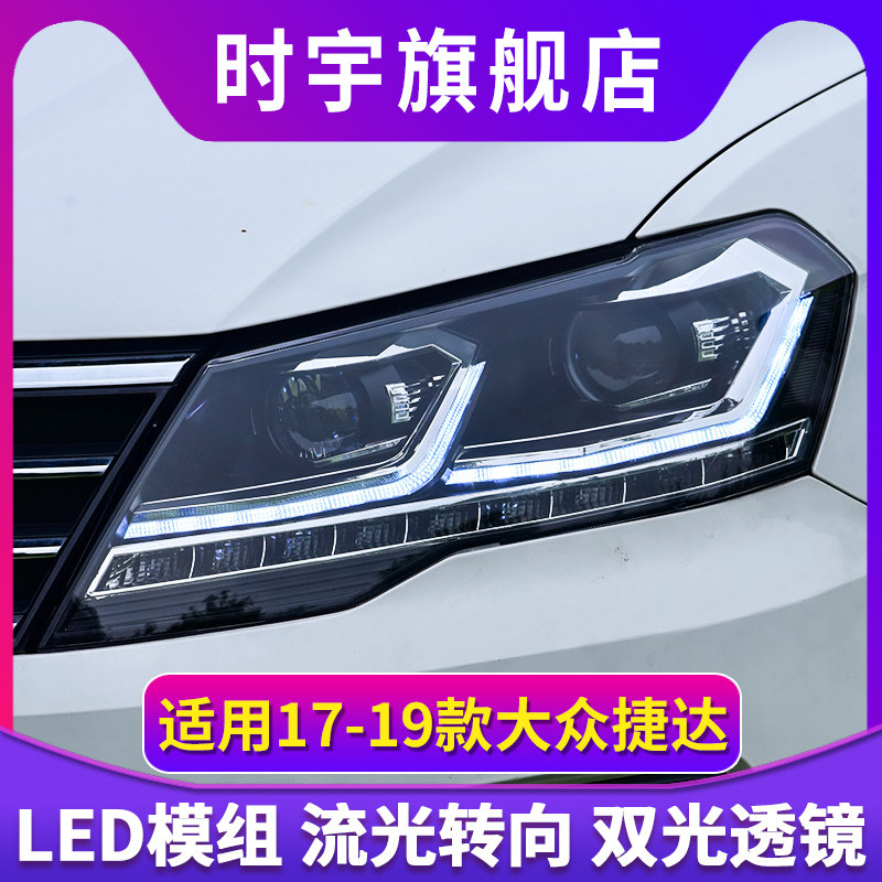 专用于大众捷达大灯总成17-19款改装LED大灯流光转向灯LED日行灯