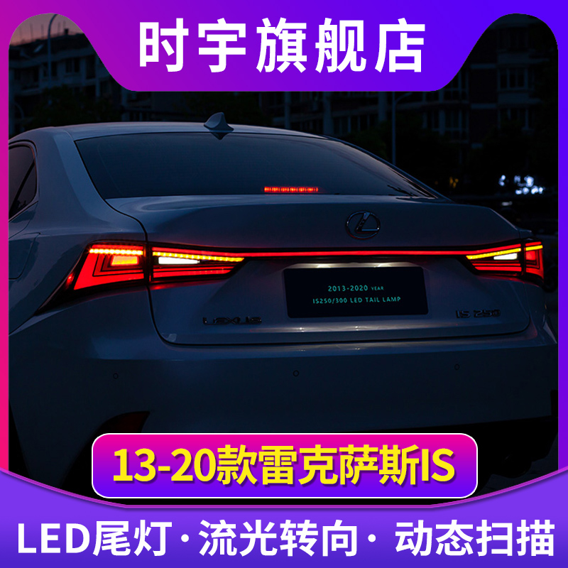 适用于06-20款雷克萨斯IS尾灯总成改装凌志LED贯穿尾灯流光转向灯