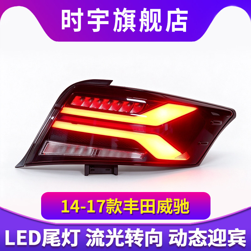 适用于14-17款丰田威驰尾灯总成改装LED行车灯流水转向灯刹车倒车