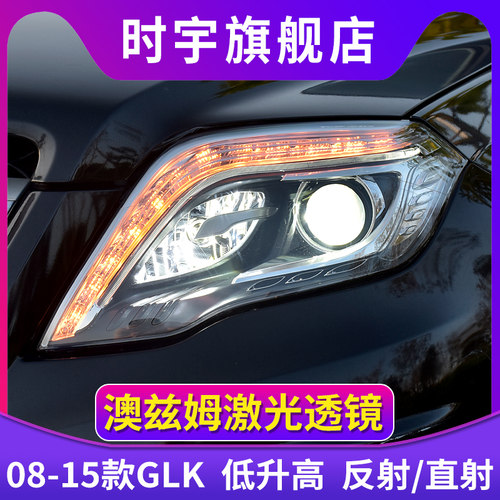 时宇车业奔驰GLK大灯总成LED透镜