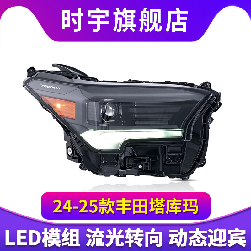 适用于2024-2025款丰田Tacoma高配美版LED大灯总成日行灯流光转向