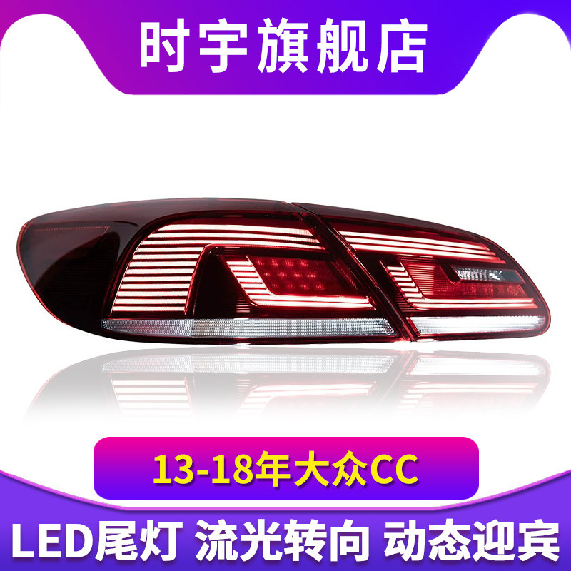 专用于13-18年大众CC尾灯总成LED行车灯高亮刹车灯转向灯倒车灯