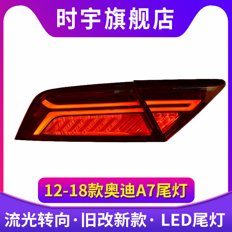 专用于奥迪A7尾灯总成12-18款A7老款改装新款LED流水转向尾灯总成