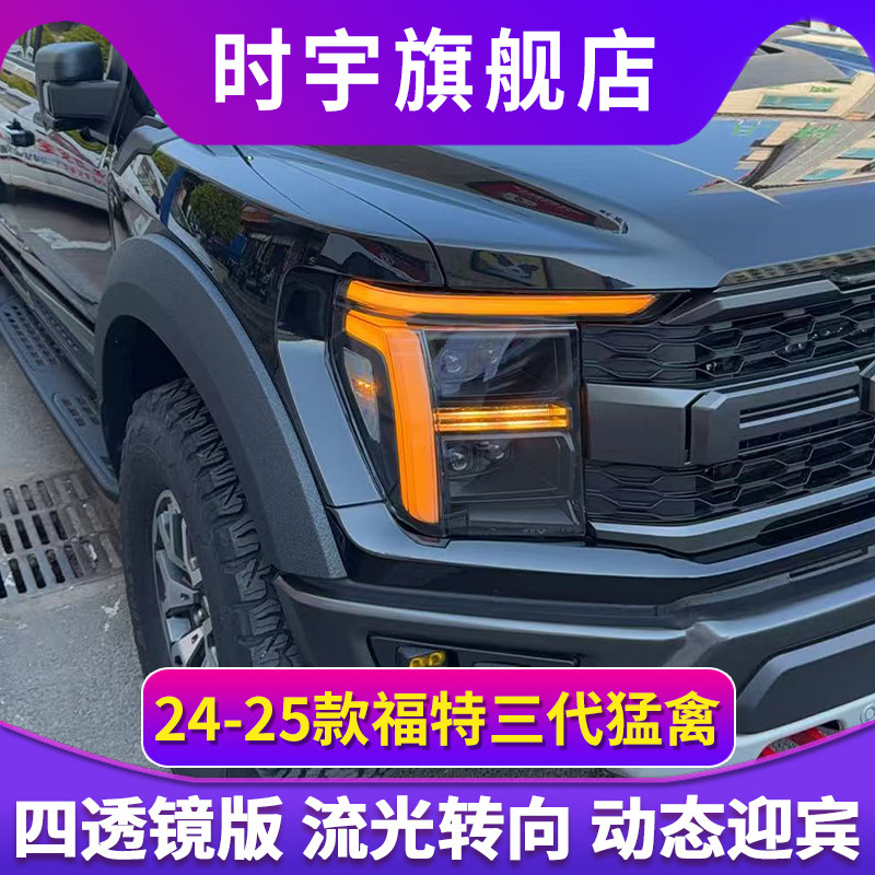 适用于24-25款福特三代猛禽老改新款大灯总成LED四透镜大灯日行灯