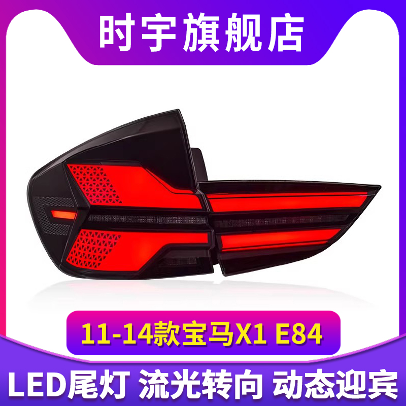 适用于宝马X1 E84尾灯总成11-14款改装新款LED动态流水转向尾灯