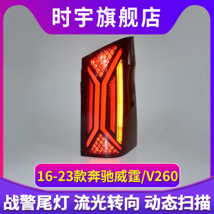 奔驰V级LED后尾灯改装 25款 vito流水转向 适用于16 威霆尾灯总成