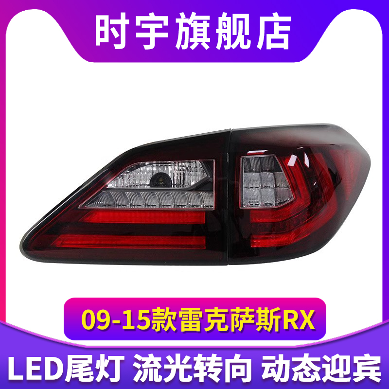 适用于09-15款雷克萨斯RX350尾灯总成270 450H改装LED流水转向灯