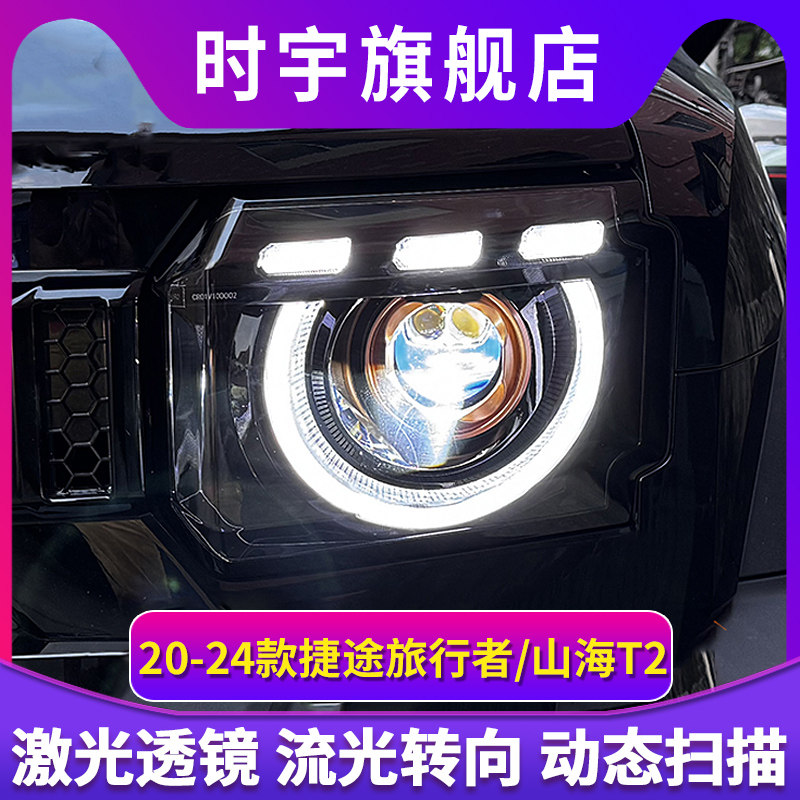 专用于捷途旅行者大灯总成山海T2改装LED直射激光透镜大灯日行灯