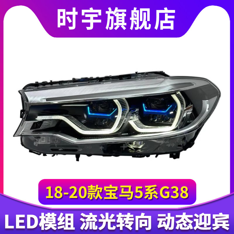 适用于18-20款宝马5系G38大灯总成G30双色日行灯改装勺子激光透镜