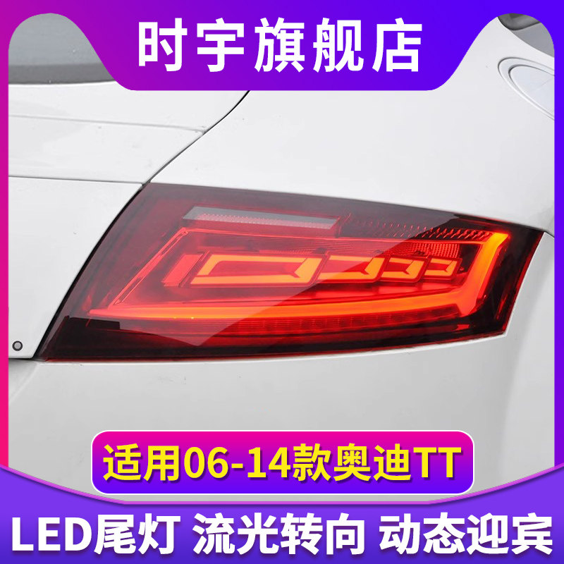 06-14款奥迪TT尾灯总成老款改装新款LED流水转向灯LED行车灯