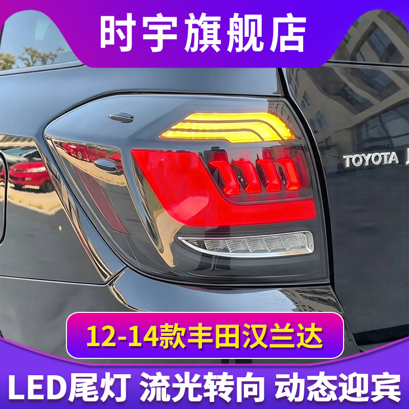 适用于12-14款丰田汉兰达改装LED尾灯总成行车灯流水转向灯刹车灯