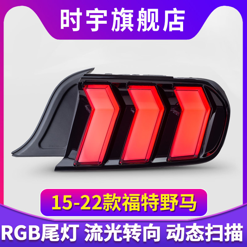 适用于15-19款福特野马尾灯总成改装中规Mustang美规流水转向灯