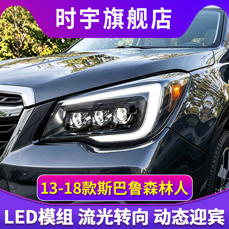 适用于13-18款斯巴鲁森林人大灯总成改装LED激光透镜日行灯转向灯