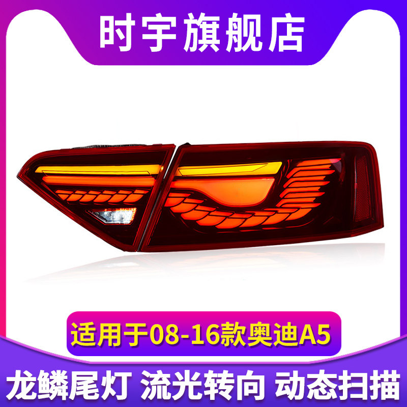 专用于奥迪A5尾灯总成08-16款改装龙鳞款LED动态跑马流水转向尾灯