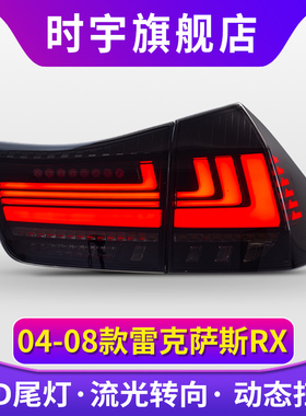 适用于04-08款雷克萨斯RX尾灯总成RX300RX350改装LED流光尾灯总成