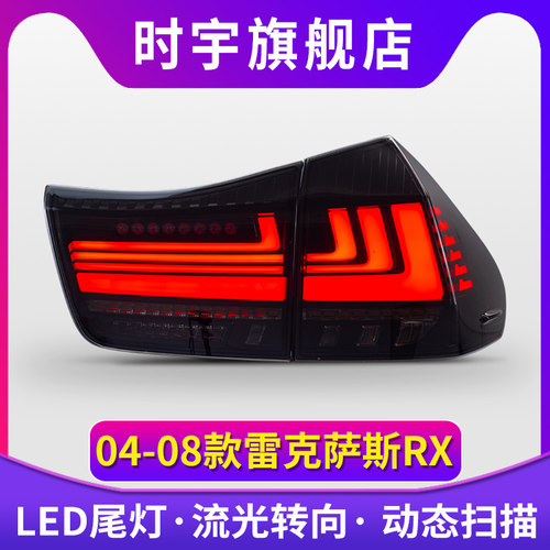 适用于04-08款雷克萨斯RX尾灯总成RX300RX350改装LED流光尾灯总成