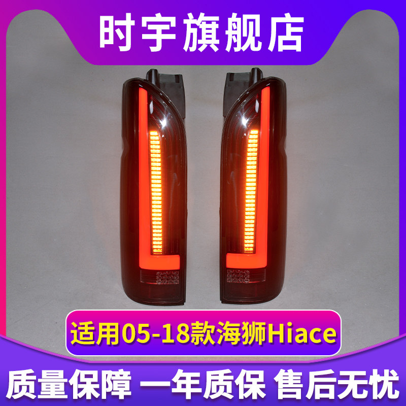 专用于丰田Hiace海狮L尾灯总成05-18款改装LED动态流水转向尾灯