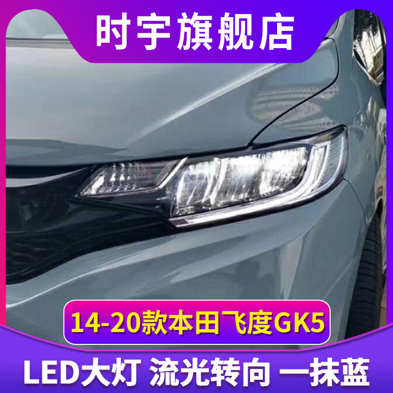飞度大灯 14-20款新飞度gk5改装LED日行灯RS日版高配LED大灯总成
