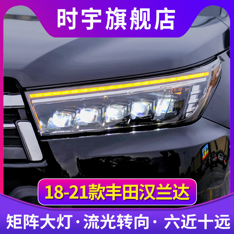 适用于18-21丰田汉兰达大灯总成改装LED水晶透镜流光转向日行灯