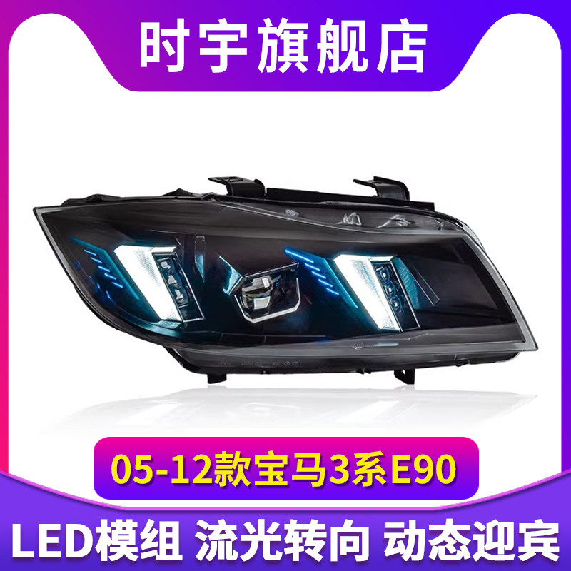 专用于宝马3系E90大灯总成05-12款改装新款LED大灯日行灯转向灯