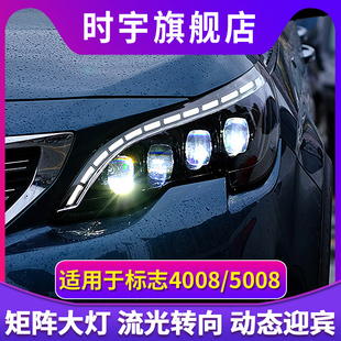 龙鼎标致4008 5008大灯总成 改装高配LED日行灯水晶透镜流光转向