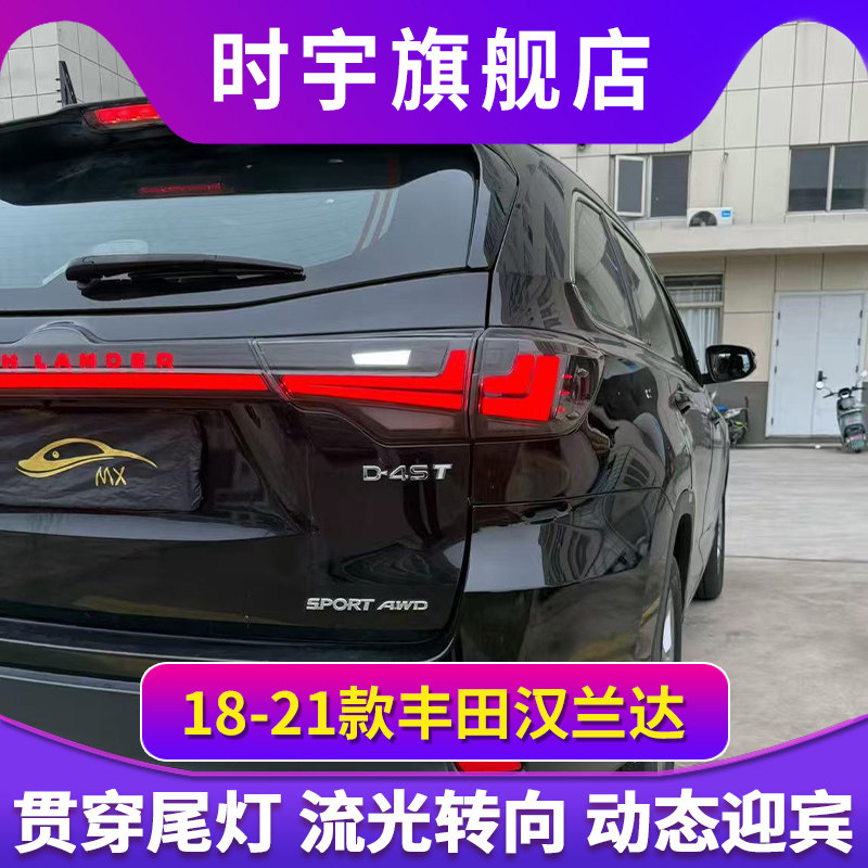 适用于18-21款丰田汉兰达尾灯总成改装LED贯穿尾灯流光转向倒车灯