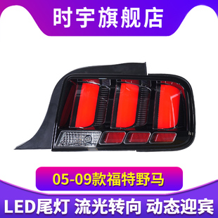 适用于05-09款福特美版Mustang野马尾灯总成改装LED后尾灯行车灯