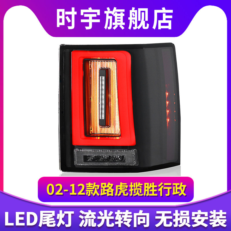 适用于02-12款路虎揽胜行政版尾灯总成改装库里南款动态LED流光灯