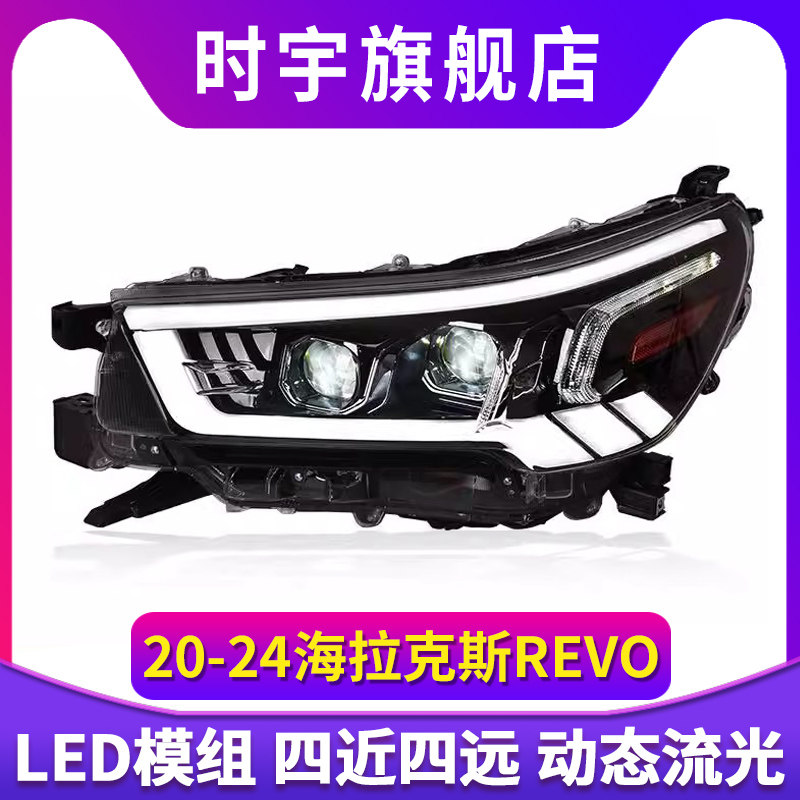 专用于丰田海拉克斯REVO大灯总成HILUX改装LED透镜流水转向日行灯
