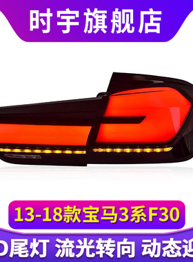 3系尾灯总成 专用于13-18款宝马F30F35LED尾灯改装流水转向3D立体