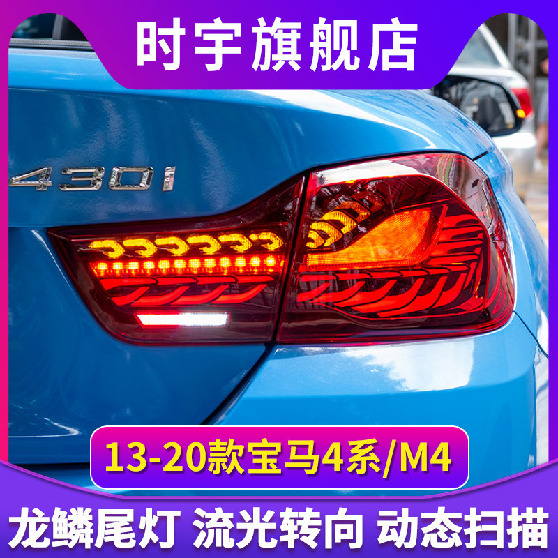 适用于13-20宝马4系M4尾灯总成改装OLED双龙鳞尾灯F36F82流光转向