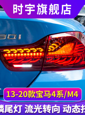 适用于13-20宝马4系M4尾灯总成改装OLED双龙鳞尾灯F36F82流光转向