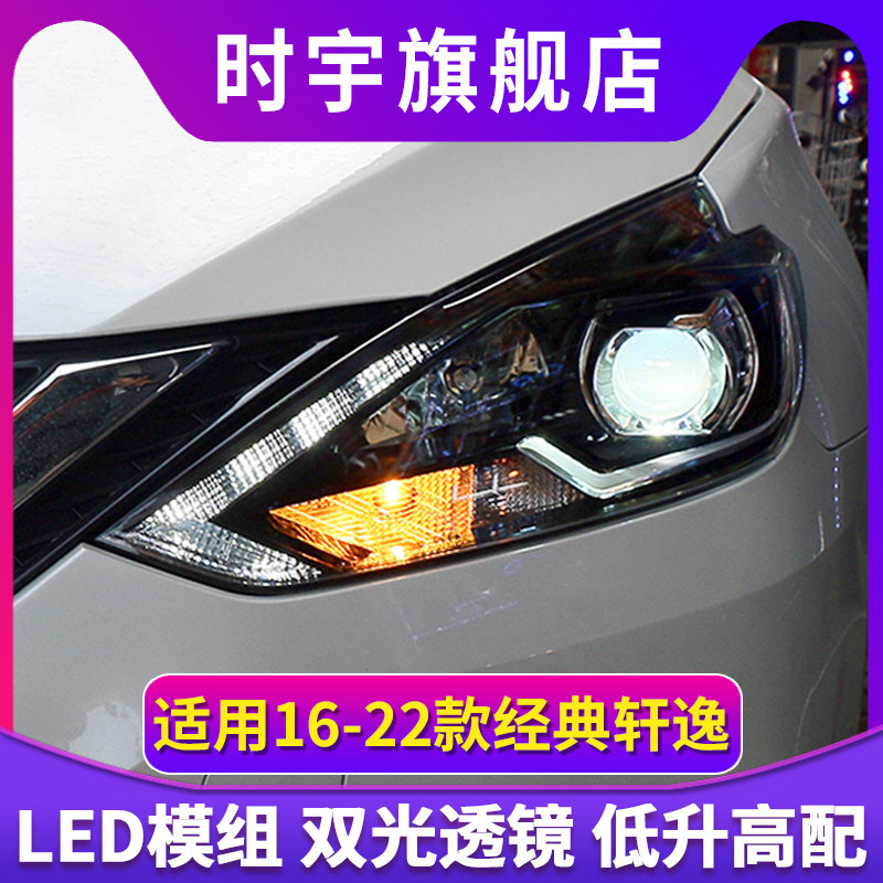 16-22款轩逸大灯经典轩逸大灯改装双光透镜低配升高配LED激光大灯
