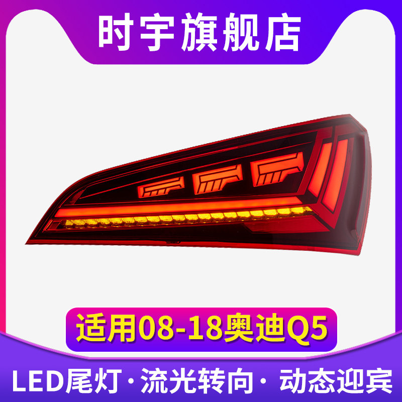 适用于09-18款奥迪Q5尾灯总成改装升级Q5L新款LED行车流光转向灯