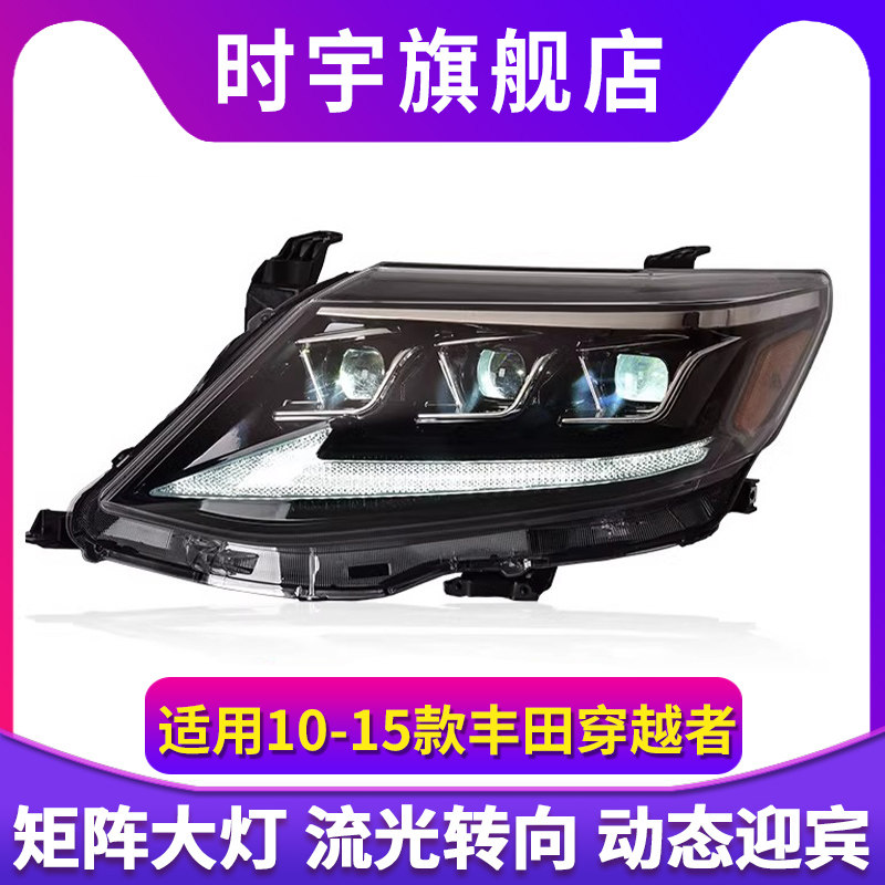 专用于丰田穿越者大灯总成10-15款Fortuner改装动态日行灯LED大灯