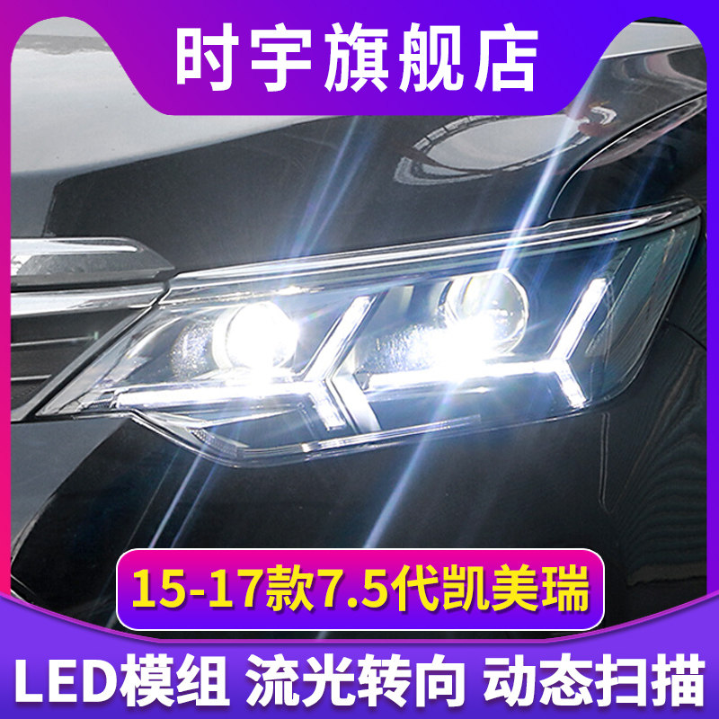 适用于15-17款丰田凯美瑞大灯改装流光转向led日行灯双光透镜总成