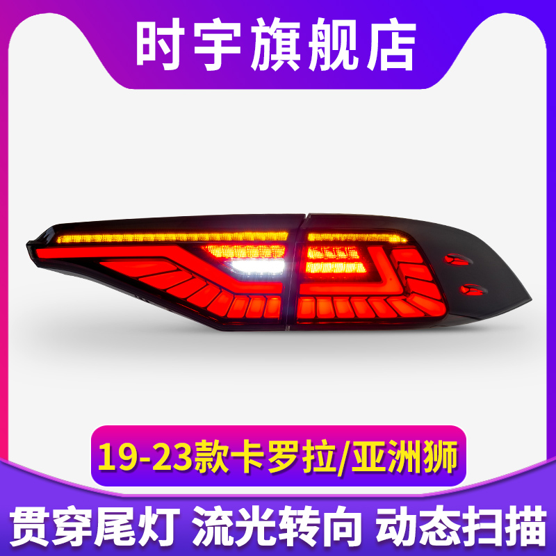 适用于19-23款卡罗拉亚洲狮尾灯总成改装LED贯穿行车灯流水转向灯