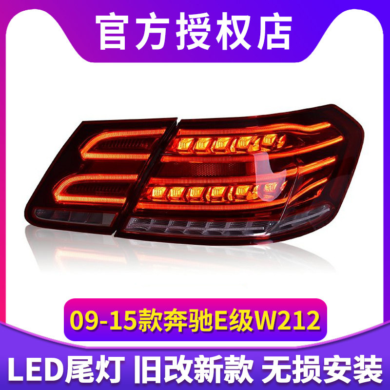 专用于奔驰E级W212尾灯总成09-13款老款改装14新款LED后尾灯总成