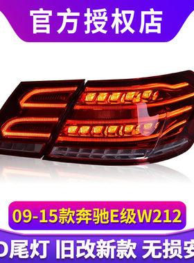 专用于奔驰E级W212尾灯总成09-13款老款改装14新款LED后尾灯总成