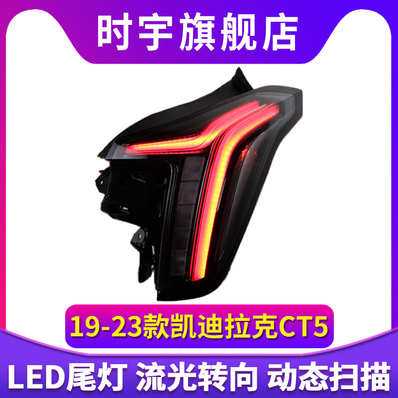 适用于凯迪拉克CT5尾灯总成改装LED跑马行车灯刹车灯流水转向灯