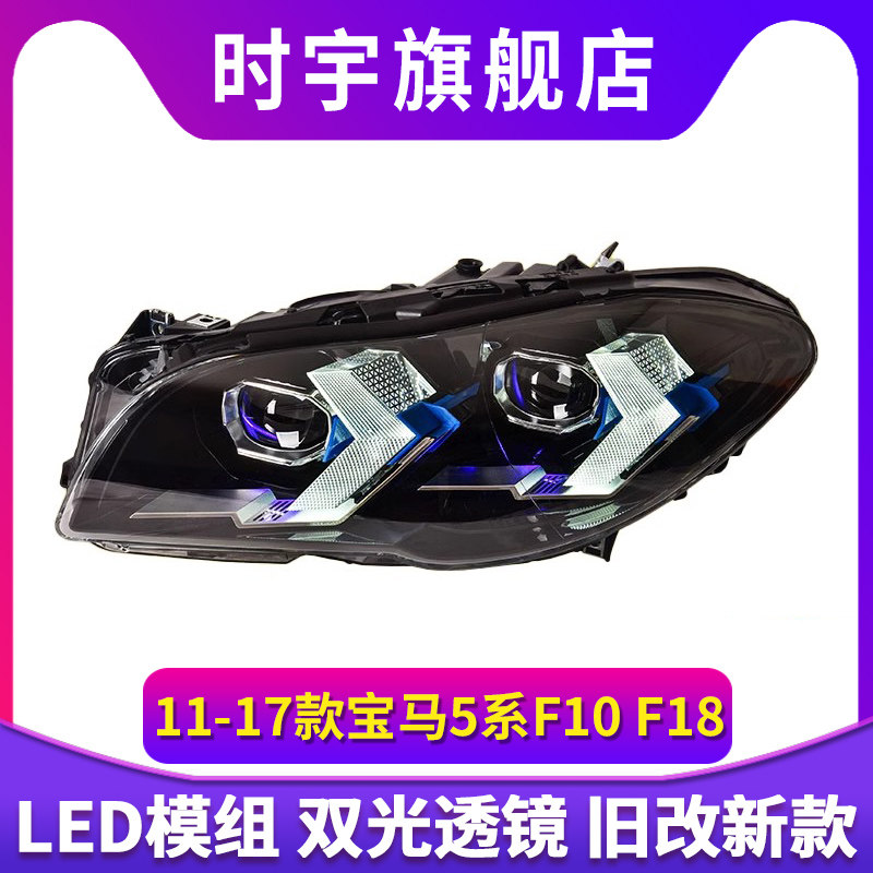 5系大灯总成 适用于10-17款宝马F10F18LED大灯改装透镜新款日行灯