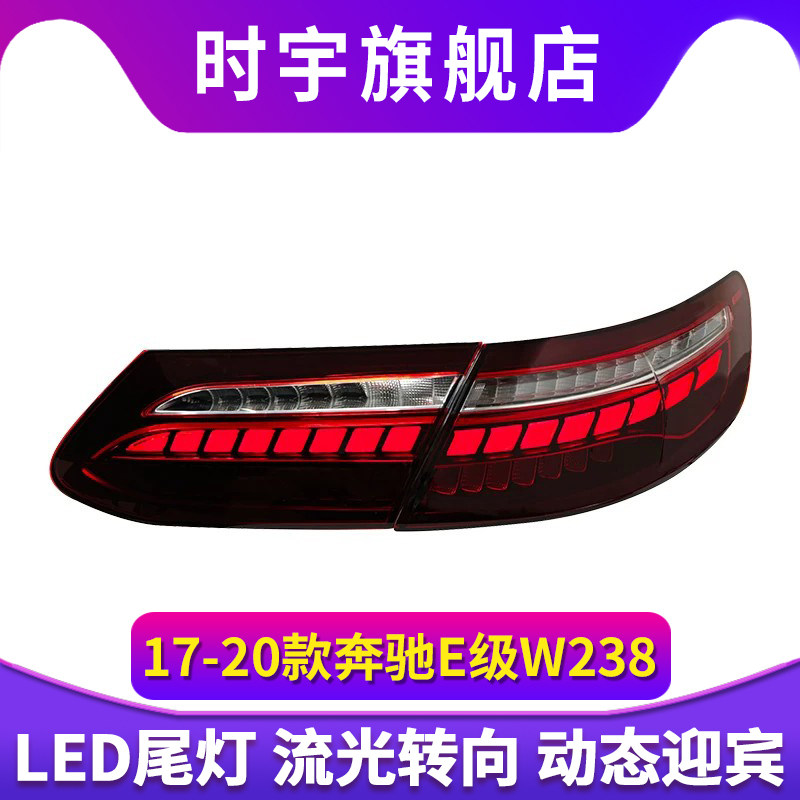 专用于奔驰E级W238尾灯总成17-20款E200 E260改装新款LED尾灯总成