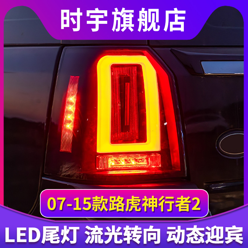 适用07-15款路虎神行者2尾灯总成改装库里南款动态LED行车灯转向