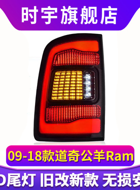 专用于09-18款道奇公羊Ram尾灯总成Ram1500公羊改装LED尾灯总成
