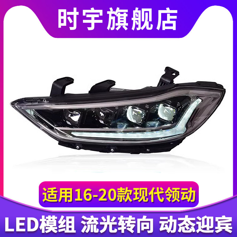 专用于现代领动大灯总成16-20款改装动态LED透镜日行灯流水转向灯