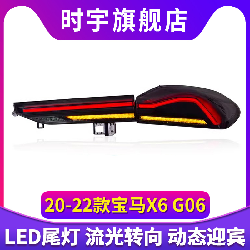 专用于宝马X6尾灯总成20-22款G06改装动态LED行车灯流水转向尾灯