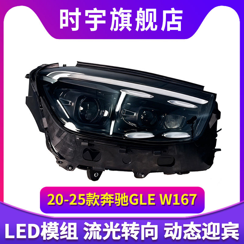 专用于奔驰GLE大灯总成改装20-25款W167改装高配LED大灯日行灯